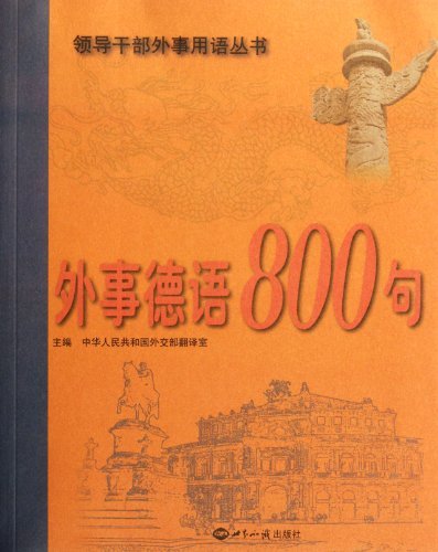 外事德语800句-附赠光盘