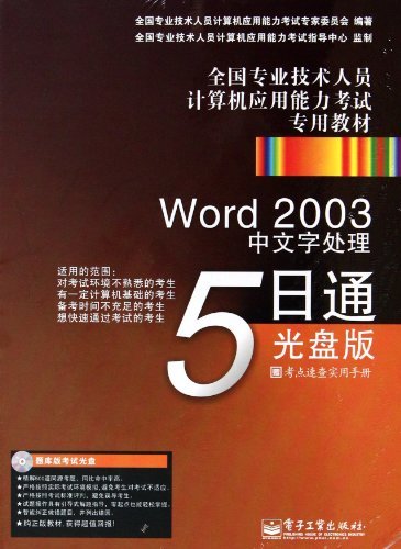 Word 2003中文字处理5日通光盘版-含光盘1张