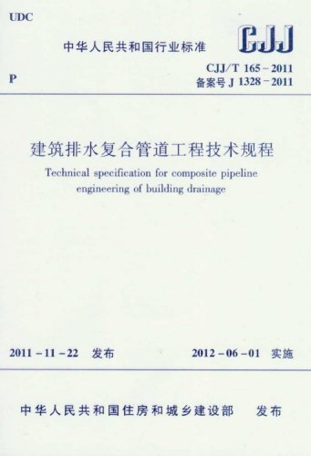 CJJ/T165-2011建筑排水复合管道工程技术规程