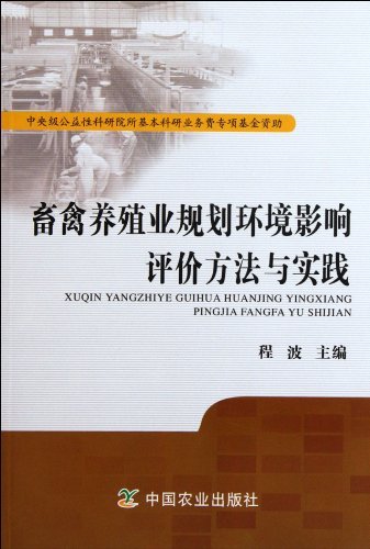 畜禽养殖业规划环境影响评价方法与实践