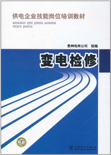 供电企业技能岗位培训教材 变电检修