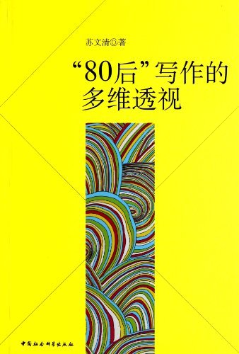 80后写作的多维透视