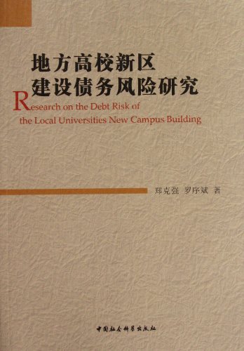 地方高校新区建设债务风险研究