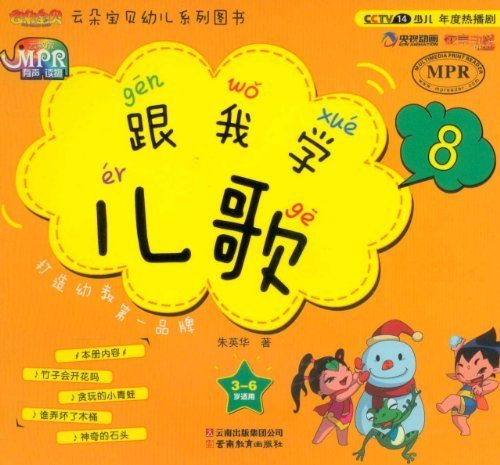 3-6岁适用-跟我学儿歌-8-云教版