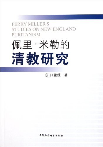 佩里.米勒的清教研究