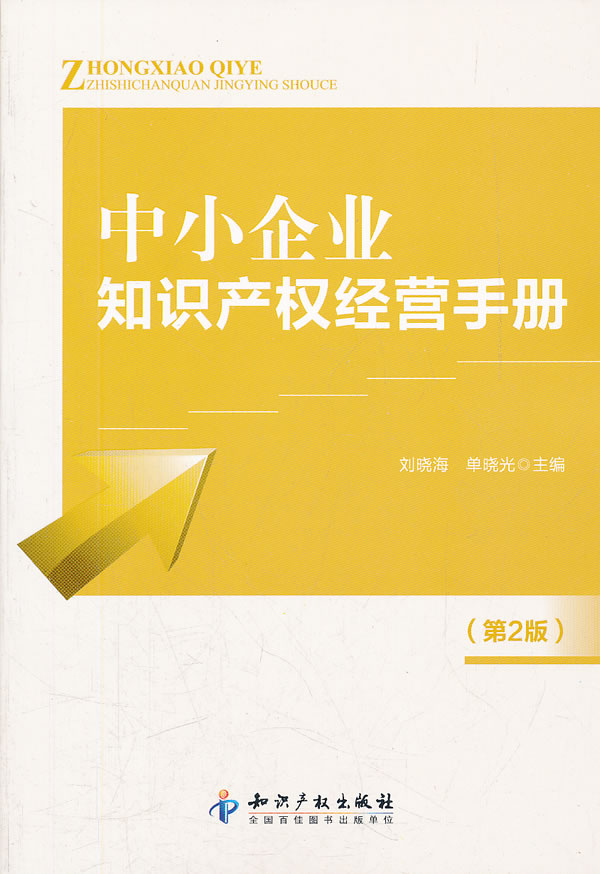 中小企业知识产权经营手册(第2版)