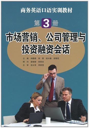 市场营销、公司管理与投资融资会话:第3册