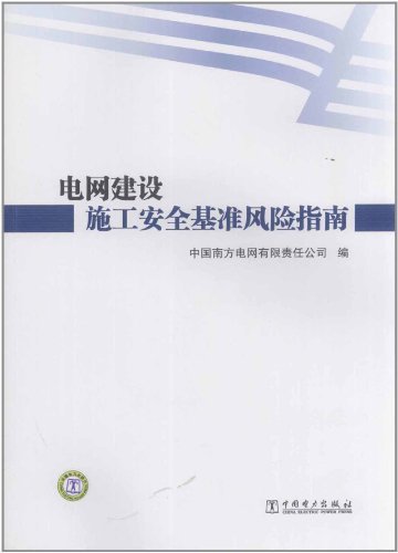 电网建设施工安全基准风险指南