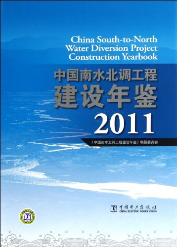 2011-中国南水北调工程建设年鉴