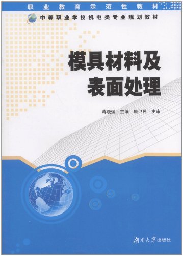 模具材料及表面处理