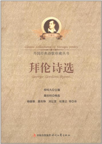外国经典诗歌珍藏丛书--拜伦诗选