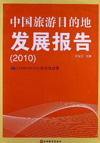 2010-中国旅游目的地发展报告