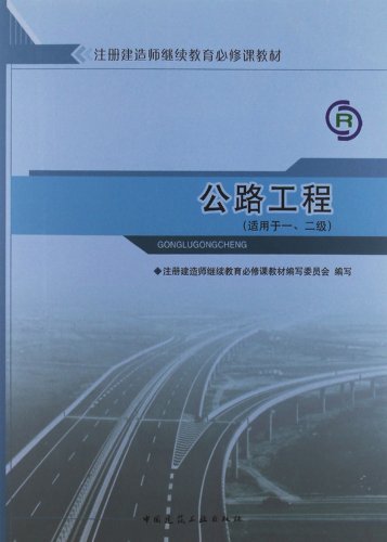 公路工程(适用于一、二级)/注册建筑师继续教育必修课教材