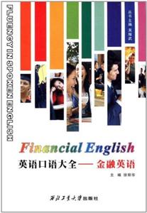 英语口语大全:金融英语