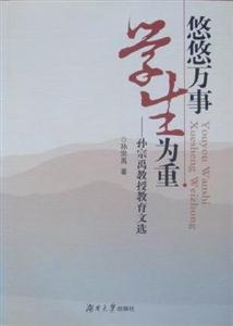 悠悠万事 学生为重-孙宗禹教授教育文选