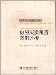 房屋买卖租赁案例评析