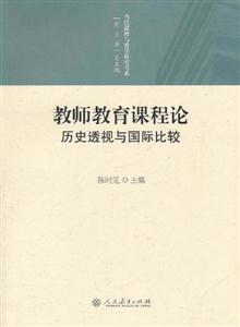 当代课程与教学研究书系:教师教育课程论历史透视与国际比较