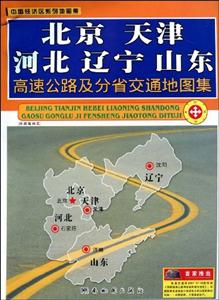 《北京.天津,河北,辽宁,山东高速公路地图》
