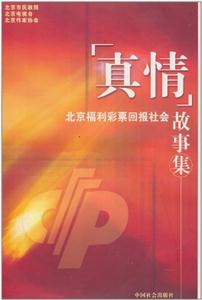 真情:北京福利彩票回报社会故事集(精装)