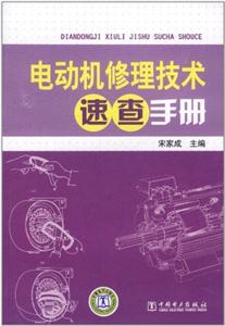 电动机修理技术速查手册