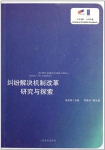 纠纷解决机制改革研究与探索