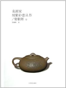 名家刻紫砂壶丛书/常朝晖