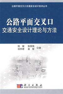 平面交叉口交通安全设计理论与方法 D1904