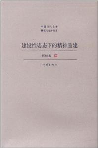 建设性姿态下的精神重建
