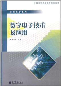 数字电子技术及应用