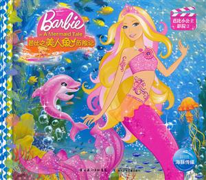 芭比之美人鱼历险记-芭比小公主影院2