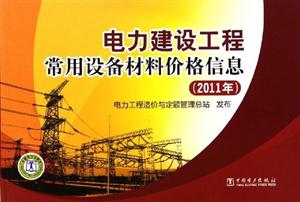 011年-电力建设工程常用设备材料价格信息"