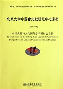 北京大学中国古文献研究中心集刊-第十一辑