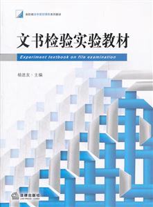 文书检验实验教材