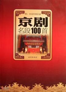 京剧名段100首-附:京胡伴奏乐谱