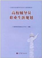 关于教育宗旨视觉下民办高校辅导员的职业规划的毕业论文格式范文