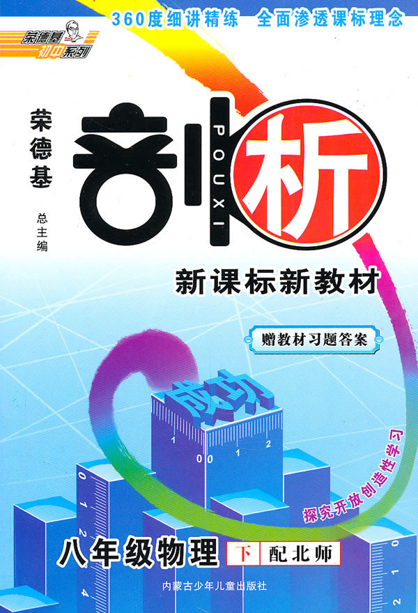 八年级物理 下-配北师-荣德基剖析新教材-探究开放创造性学习-赠教材习题答案