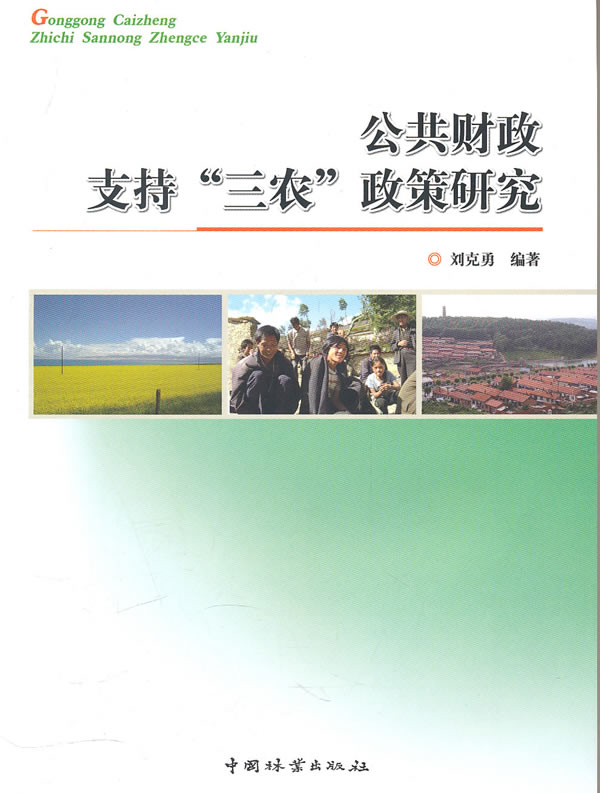 公共财政支持“三农”政策研究