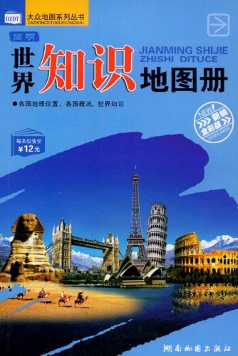 简明世界知识地图册-新编全彩版