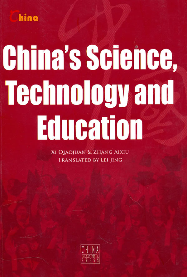 中国科技和教育