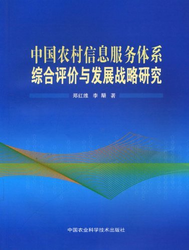 中国农村信息服务体系综合评价与发展战略研究