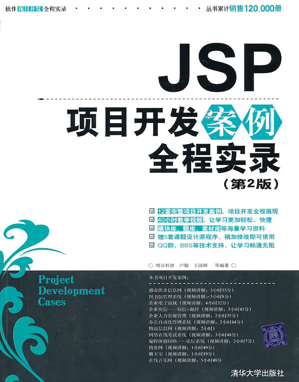 JSP项目开发案例全程实录第二版