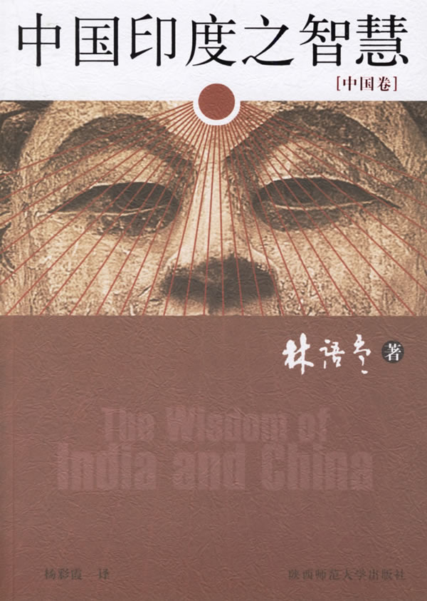 林语堂作品:中国印度之智慧(全二卷)--印度卷.中国卷
