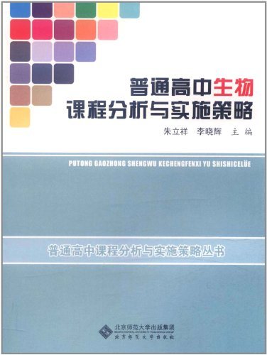 普通高中生物课程分析与实施策略