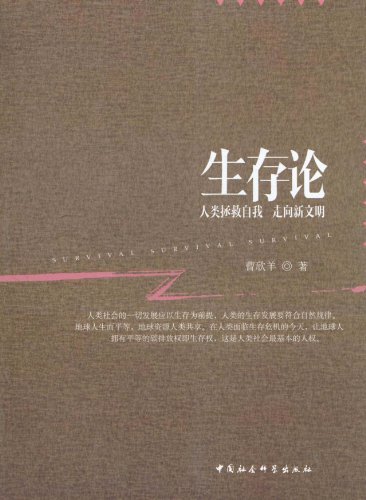 生存论--人类拯救自我 走向新文明