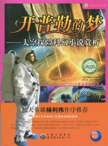 飞向太空系列:开普勒的梦.太空探险科幻小说赏析