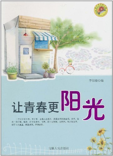 青少年求知文库-让青春更阳光