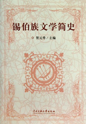 锡伯族文学简史