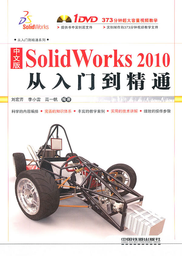 SolidWorks 2010从入门到精通