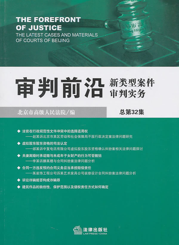 审判前沿:新类型案件审判实务(总第32集)