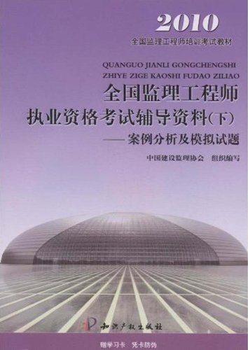 全国监理工程师执业资格考试辅导资料(下)——案例分析及模拟试题